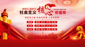 社会主义核心价值观