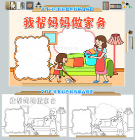 我帮妈妈做家务手抄报模板