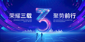 3周年庆