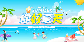 你好夏天
