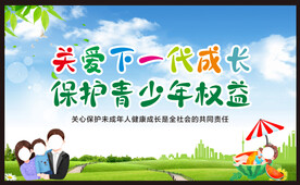 关爱未成年人