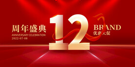 周年庆典