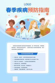 春季预防海报