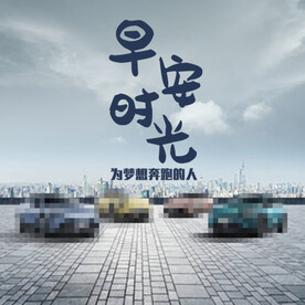 汽车早安图