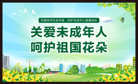 关爱未成年人