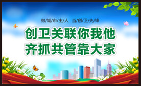 创卫宣传