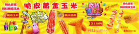 脆皮黄金玉米