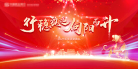 新年年会背景板