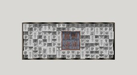 新中式汉字景墙