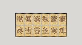 中式汉字景墙