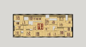 中式汉字景墙