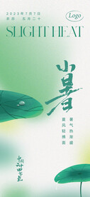 小暑海报