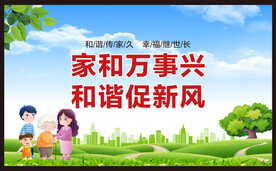 家庭和睦