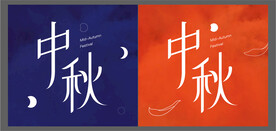 中秋字体设计 
