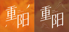 重阳字体设计