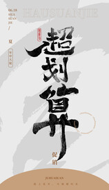 超划算 毛笔字