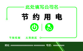 节约用电广告标识标牌标签