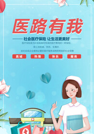 医疗保险海报