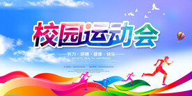 校园运动会