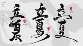 毛笔字