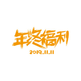 促销海报字体