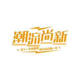 促销海报字体