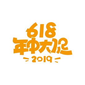 618海报