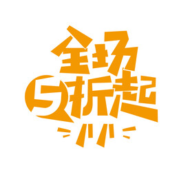 促销海报字体