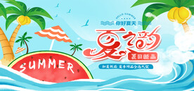 夏日促销海报