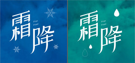 霜降字体设计
