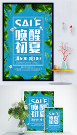夏季促销海报