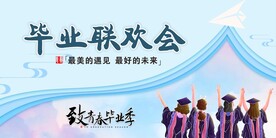 毕业季海报