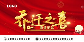 乔迁之喜 
