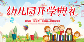 幼儿园开学典礼