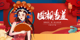 国潮