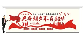 励志文化墙