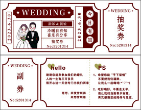 婚礼抽奖券