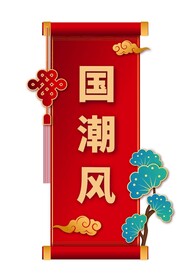 国潮素材