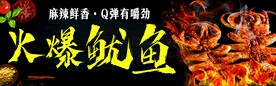火爆鱿鱼