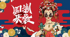 国潮