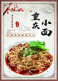 重庆小面
