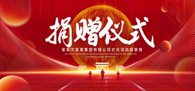 捐赠仪式