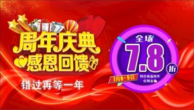周年庆7.8折
