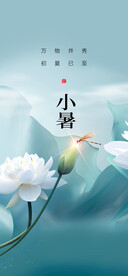 小暑