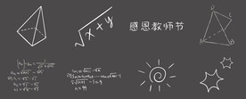 教师课堂黑板板书教学笔记粉笔字