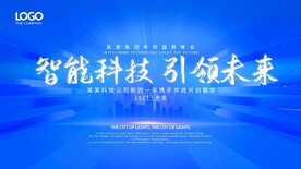 智能科技 引领未来企业展板