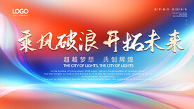 乘风破浪开拓未来红色会议背景图