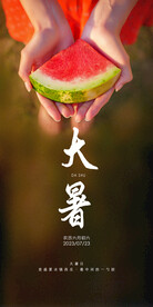 大暑