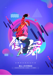 街舞海报