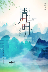 清明